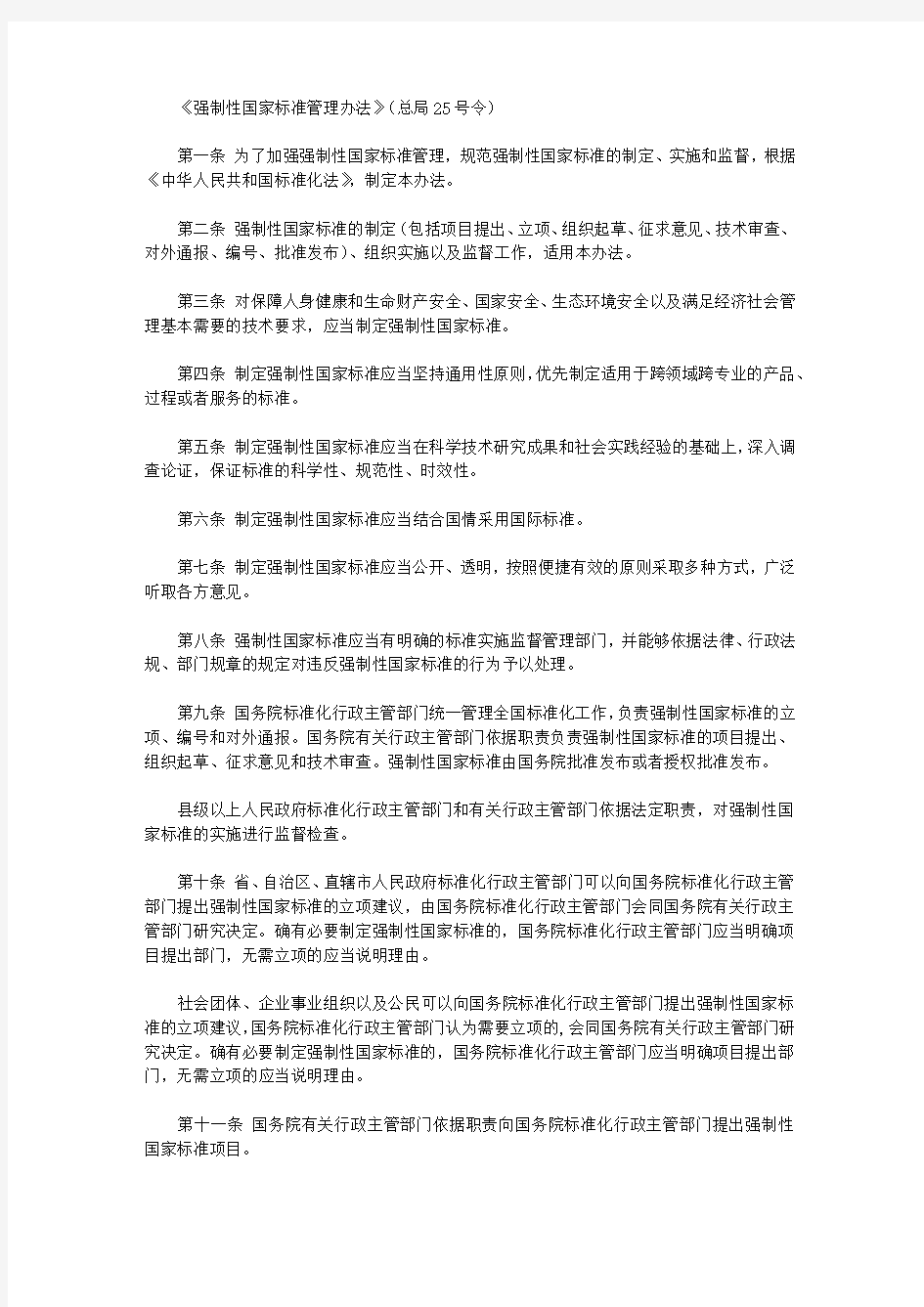 《强制性国家标准管理办法》(总局25号令)