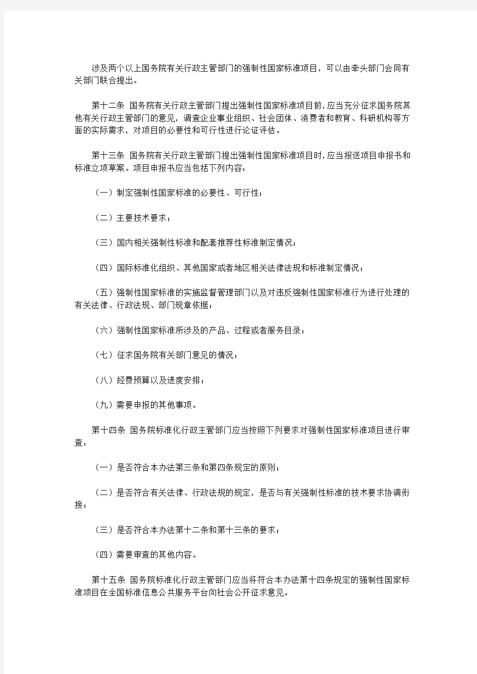 《强制性国家标准管理办法》(总局25号令)