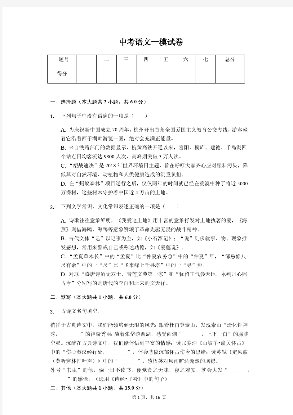 2020年浙江省杭州市中考语文一模试卷解析版