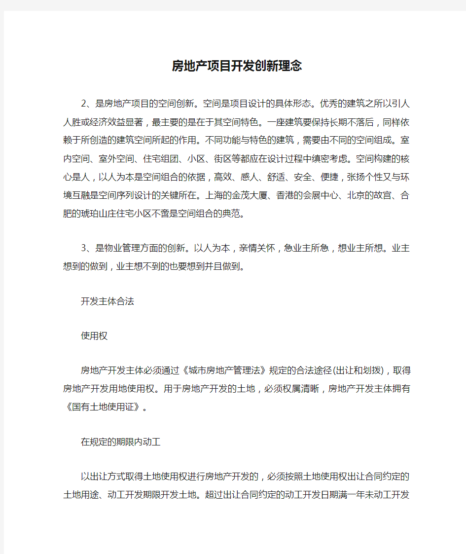 房地产项目开发创新理念