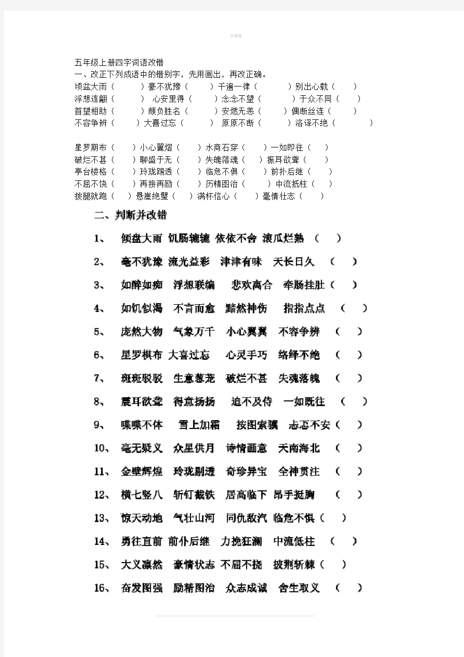 五年级上册四字词语改错