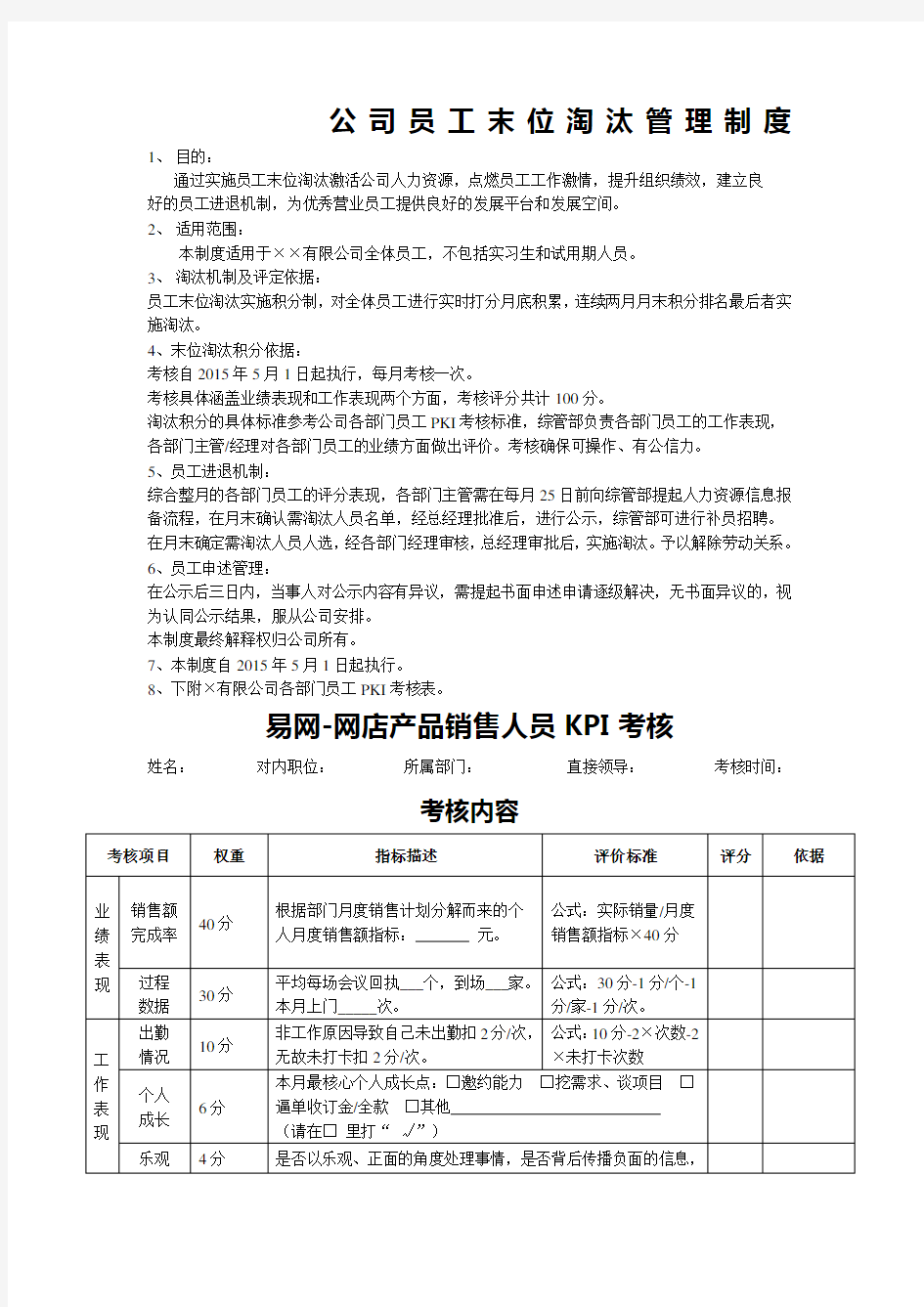 公司员工末位淘汰管理制度