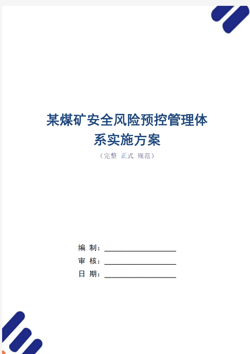 某煤矿安全风险预控管理体系实施方案(word版)