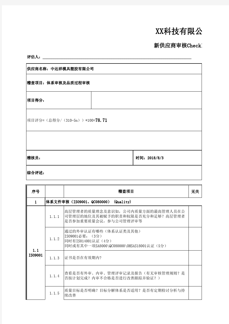 新供应商QSA QPA审核checklist及审核报告