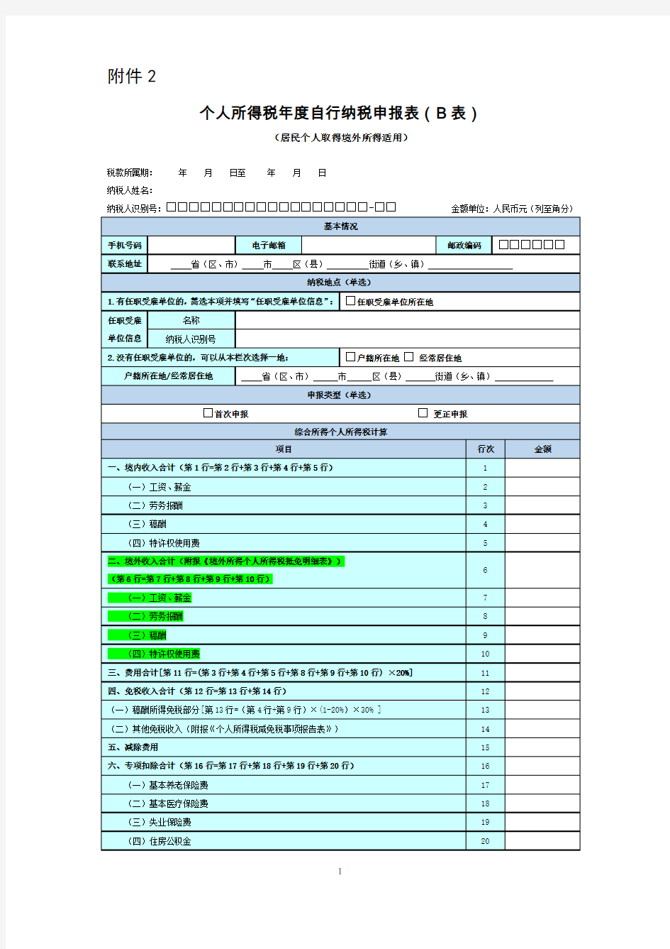 个人所得税年度自行纳税申报表(B表)