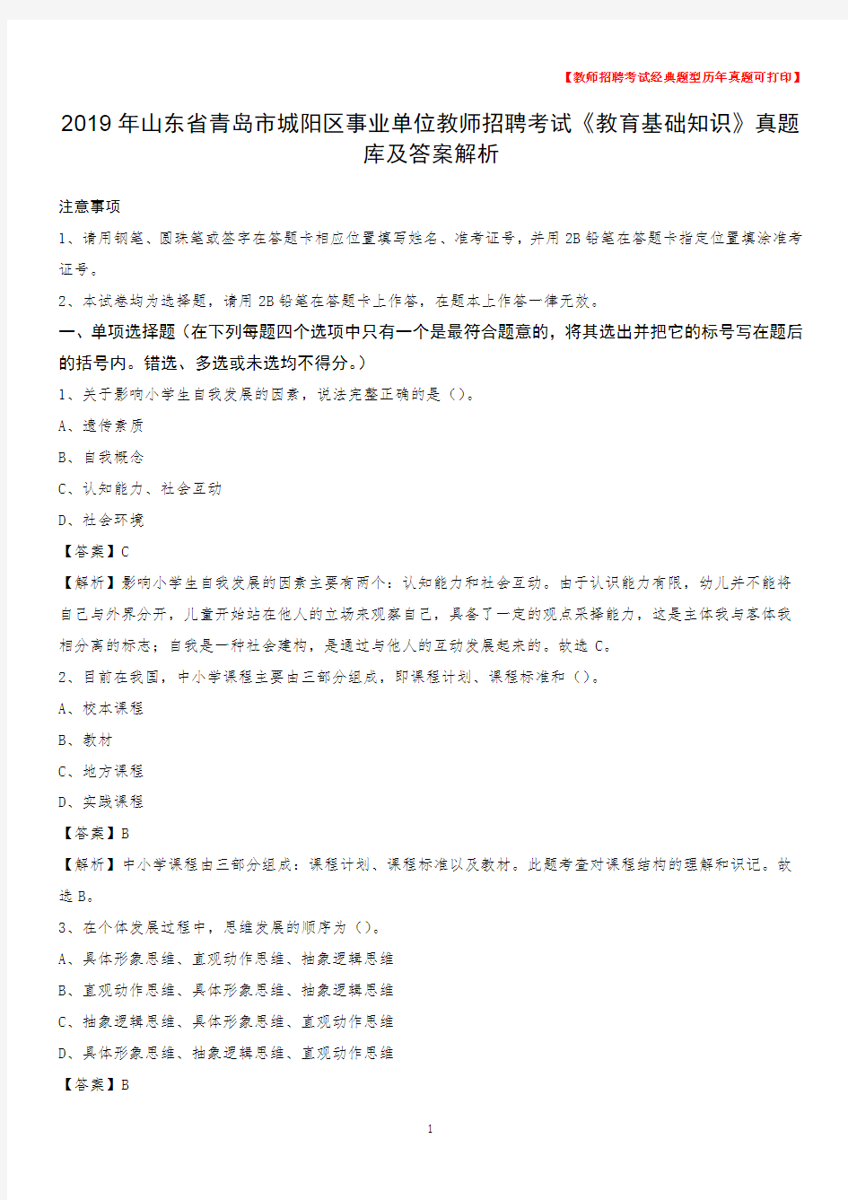 2019年山东省青岛市城阳区事业单位教师招聘考试《教育基础知识》真题库及答案解析