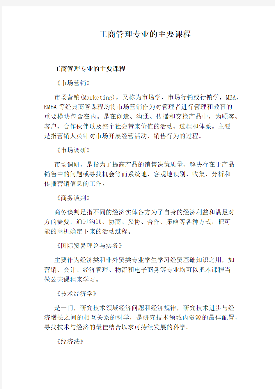 工商管理专业的主要课程