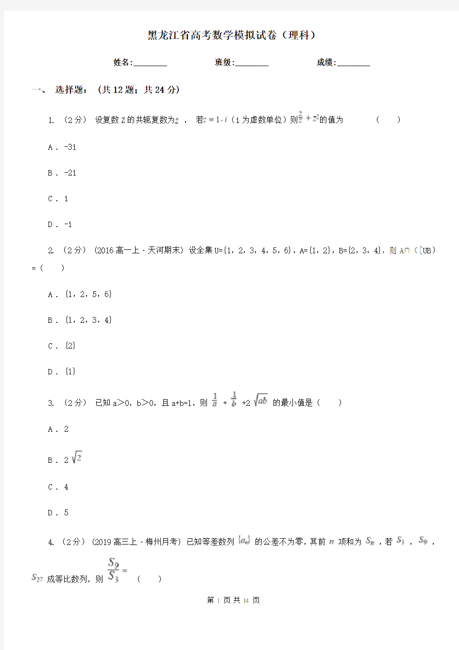 黑龙江省高考数学模拟试卷(理科)