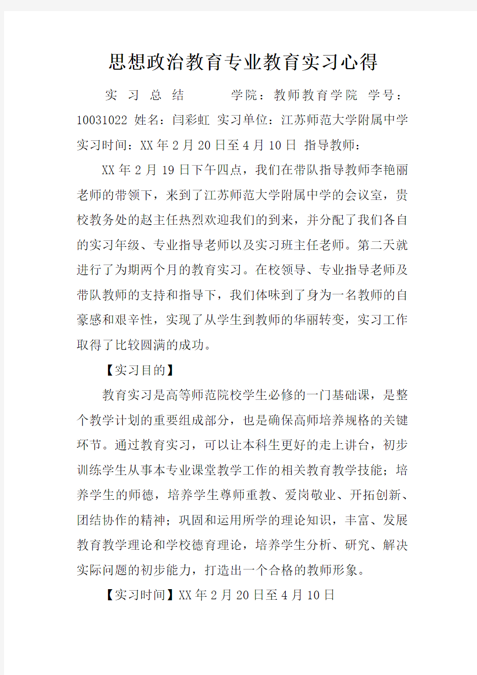 思想政治教育专业教育实习心得doc