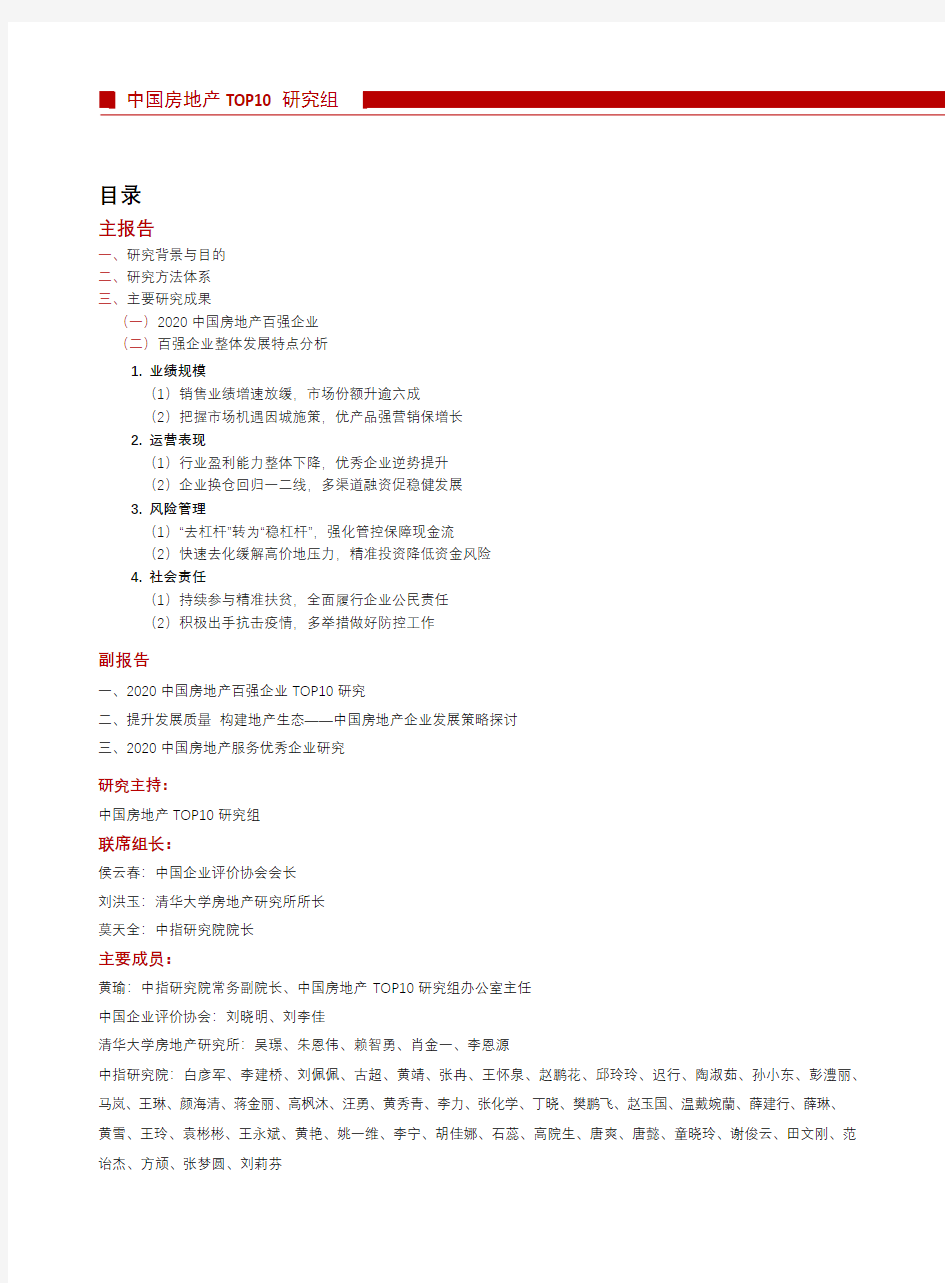 【精品报告】中指-2020中国房地产百强企业研究报告