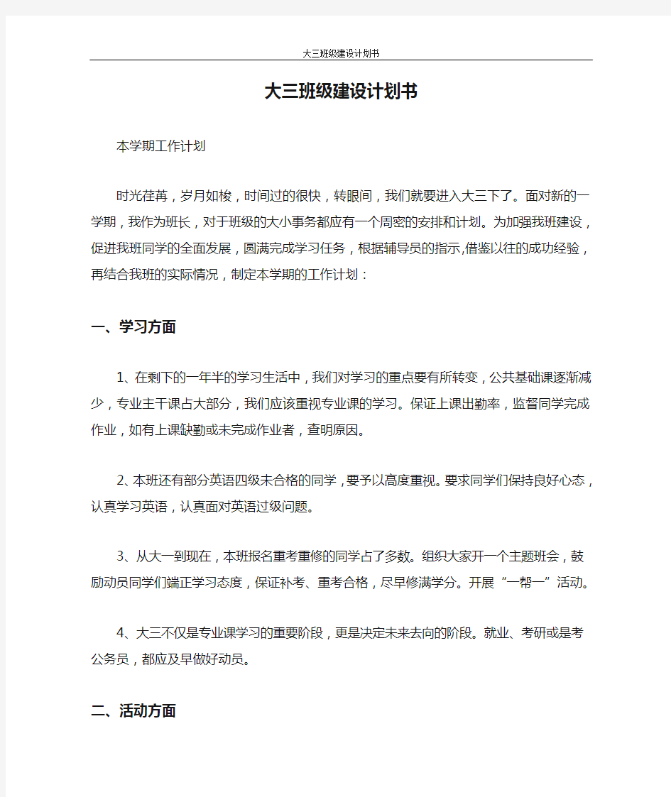 工作计划 大三班级建设计划书