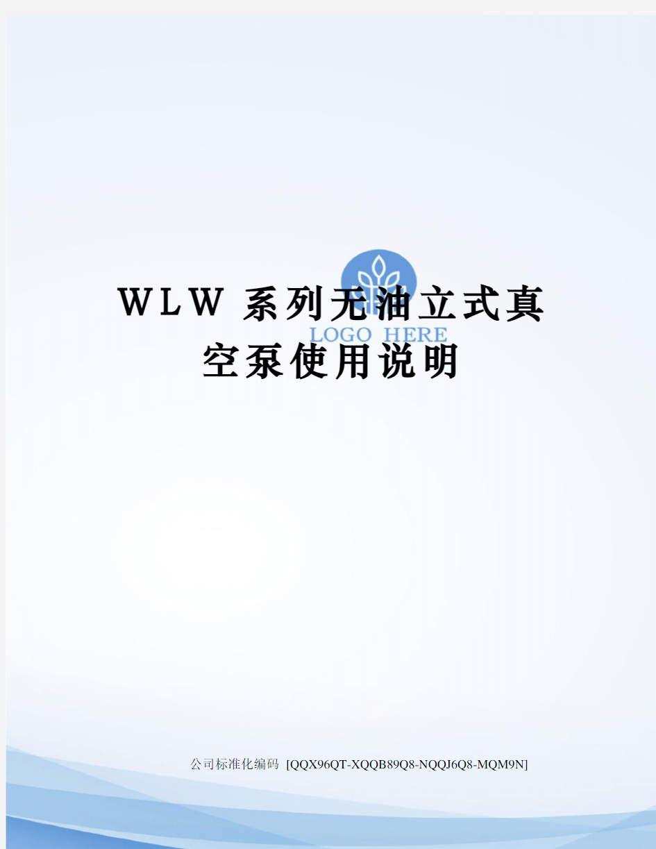 WLW系列无油立式真空泵使用说明