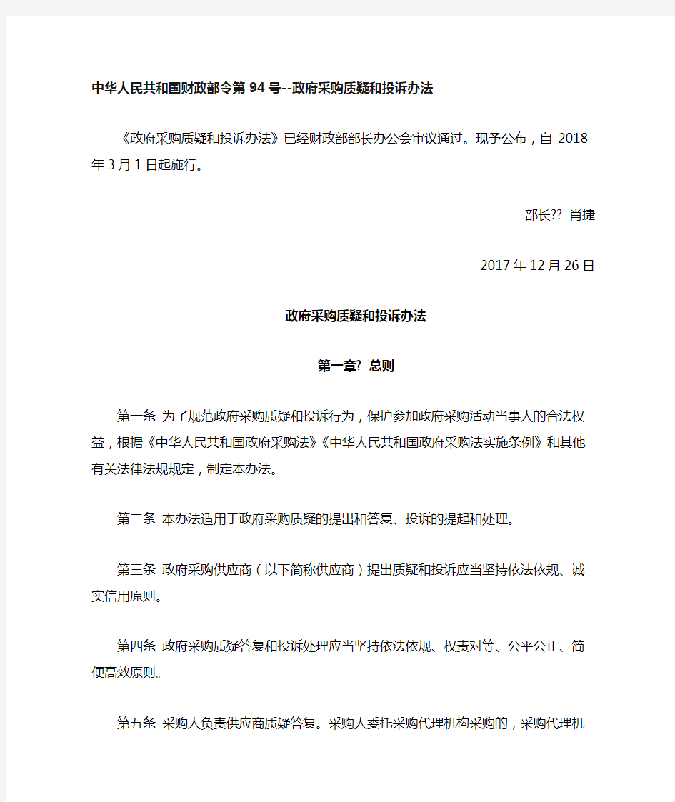 中华人民共和国财政部令第《政府采购质疑和投诉办法》