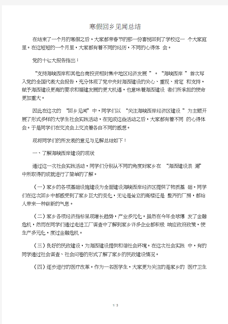 大学生寒假回乡见闻总结