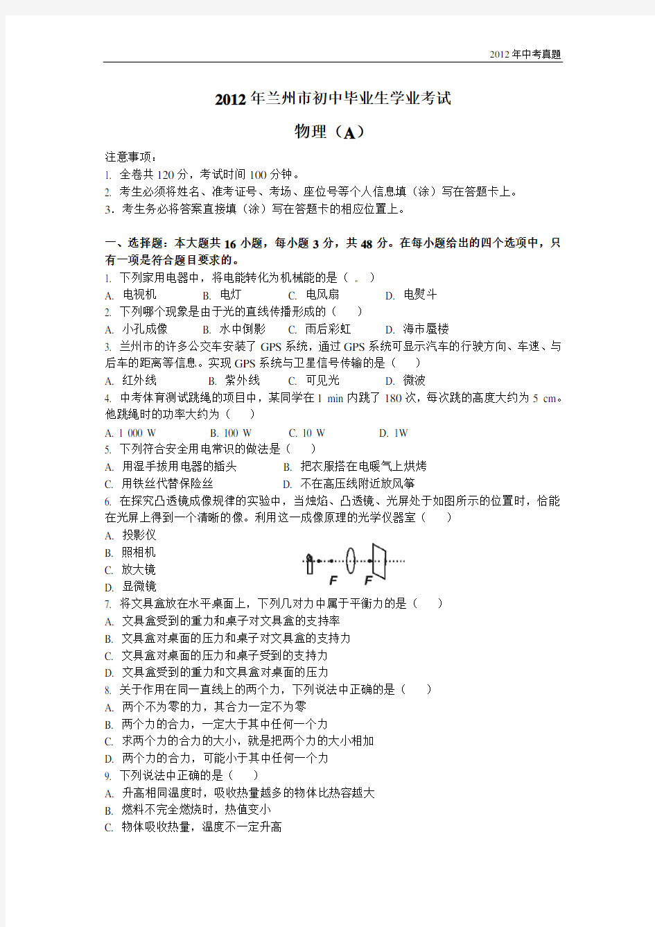 2012年甘肃省兰州市中考物理试题含答案