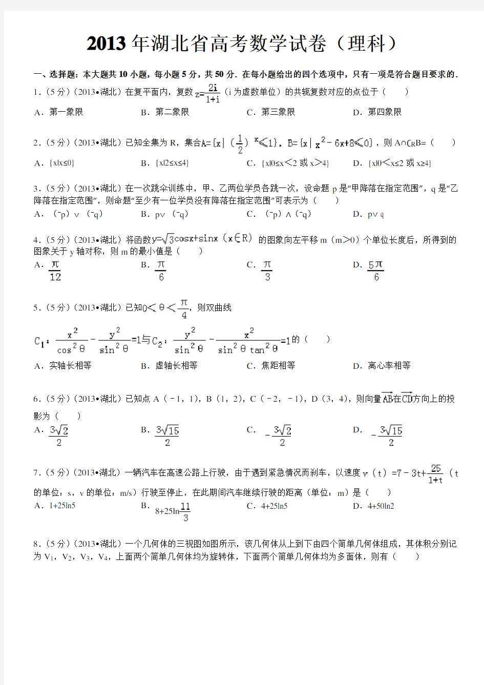 2013年湖北省高考数学试卷(理科)答案及解析