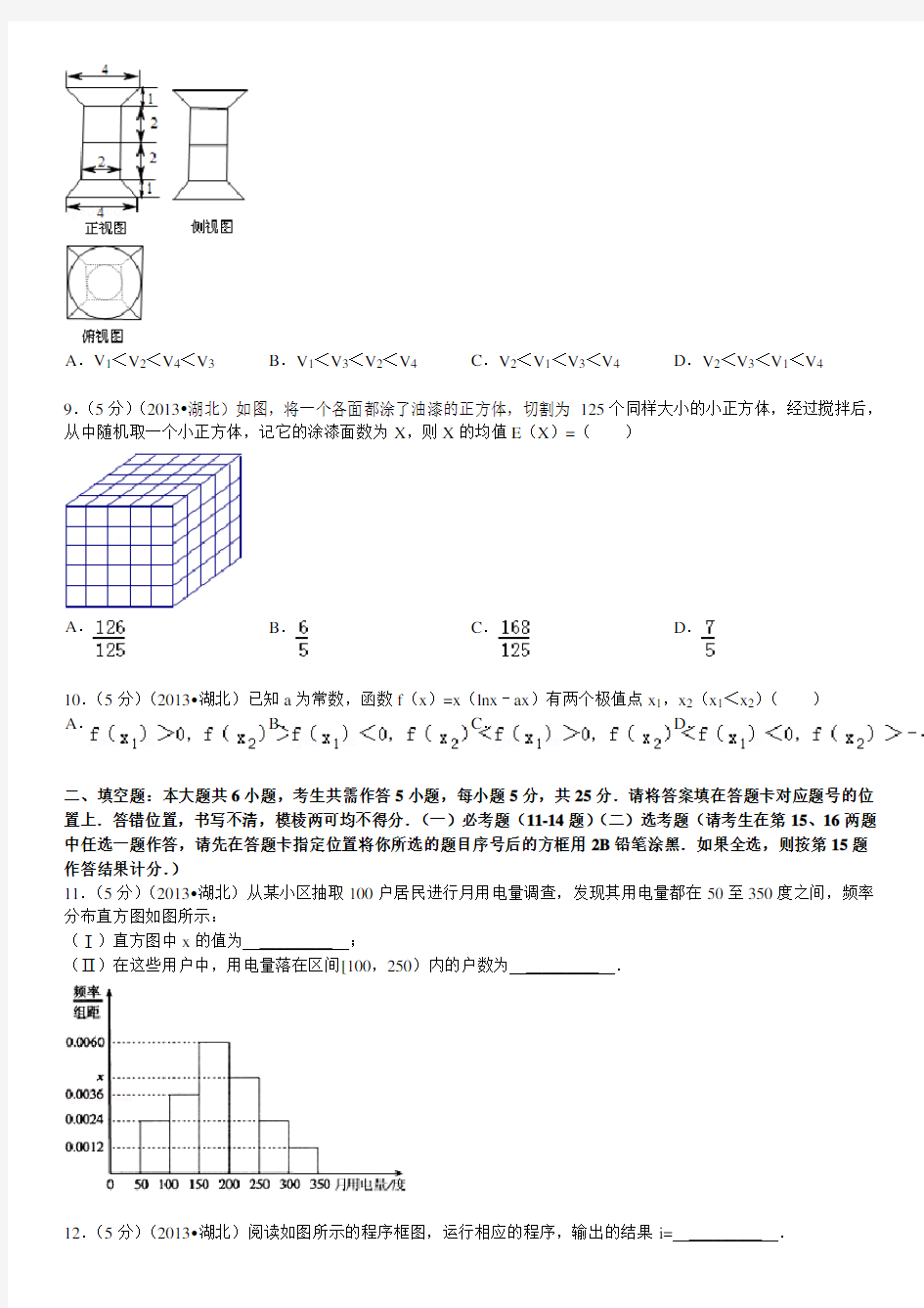 2013年湖北省高考数学试卷(理科)答案及解析