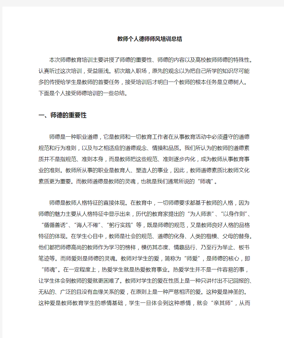 教师个人师德师风培训总结