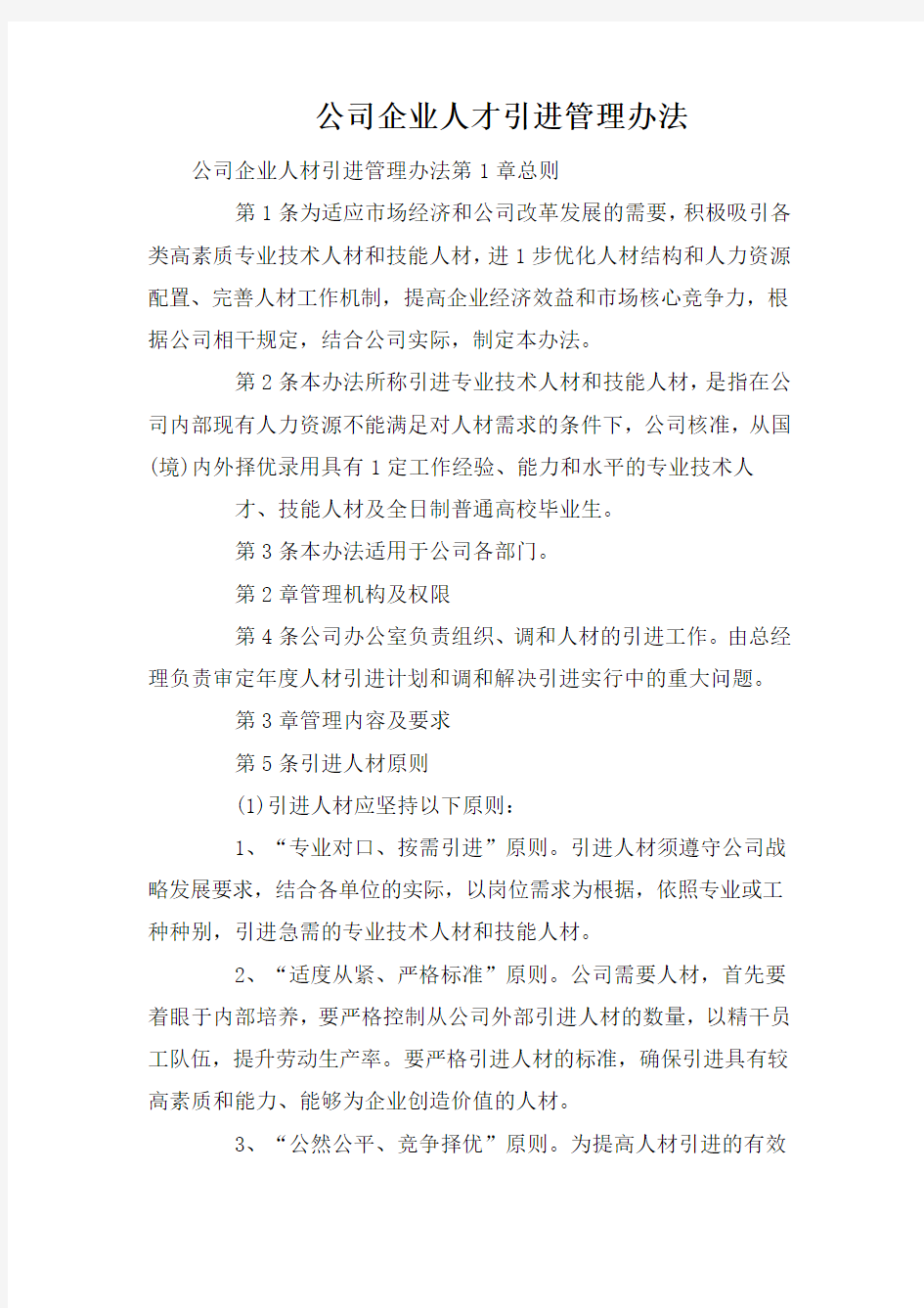 公司企业人才引进管理办法