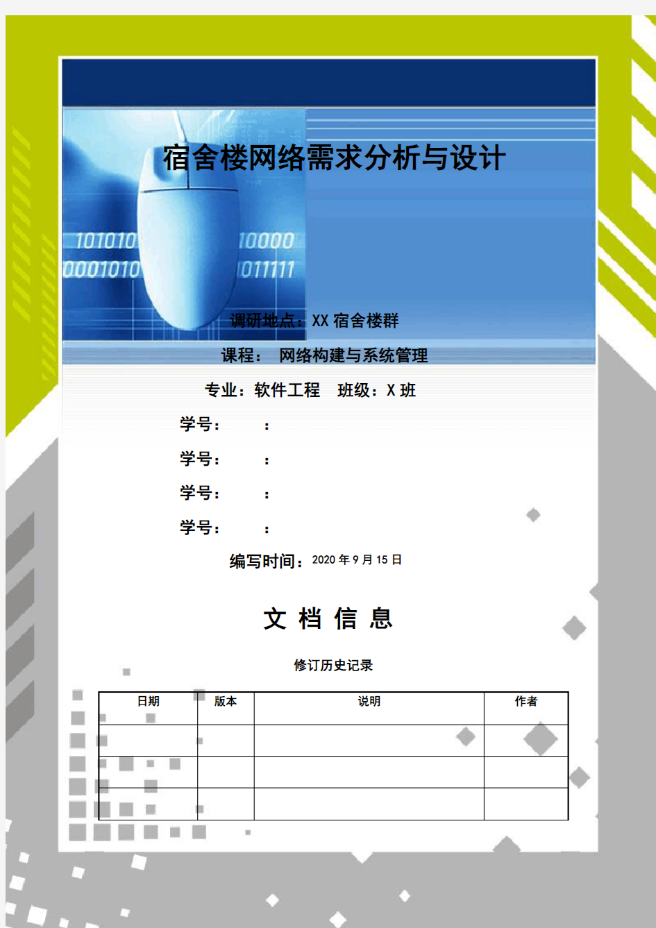 大学宿舍楼网络需求分析报告与设计 - 网络构建大作业