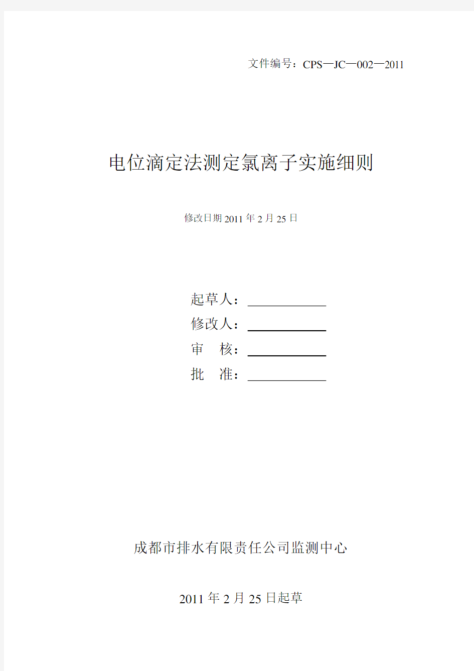 改版电位滴定法测氯离子