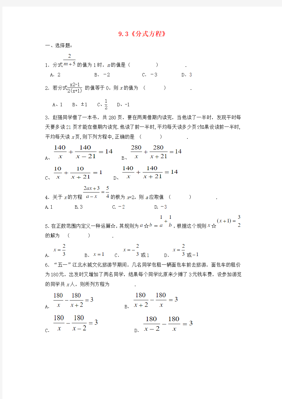 2015春七年级数学下册 9.3《分式方程》习题3沪科版.doc