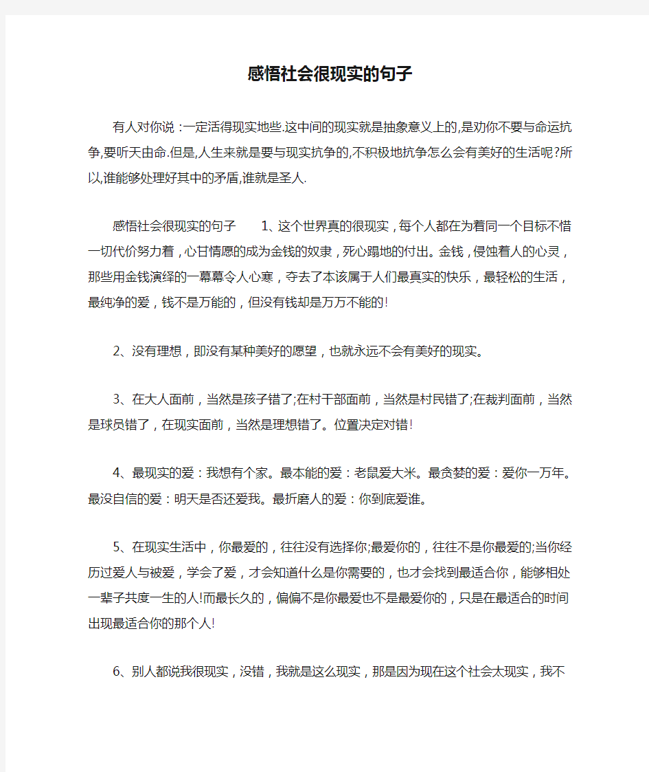 感悟社会很现实的句子