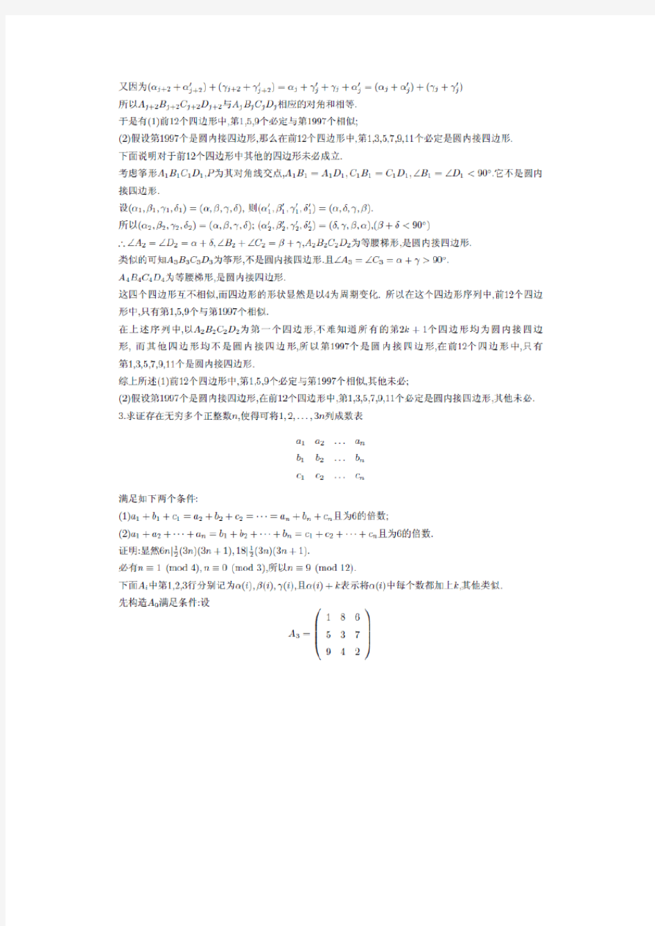 第12届中国数学奥林匹克(CMO)竞赛试题(图片版,含答案)