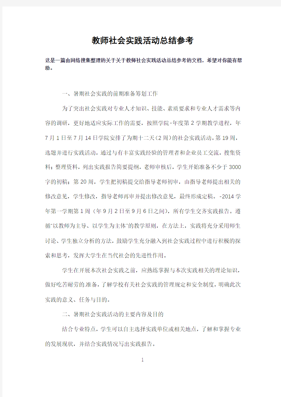 教师社会实践活动总结参考