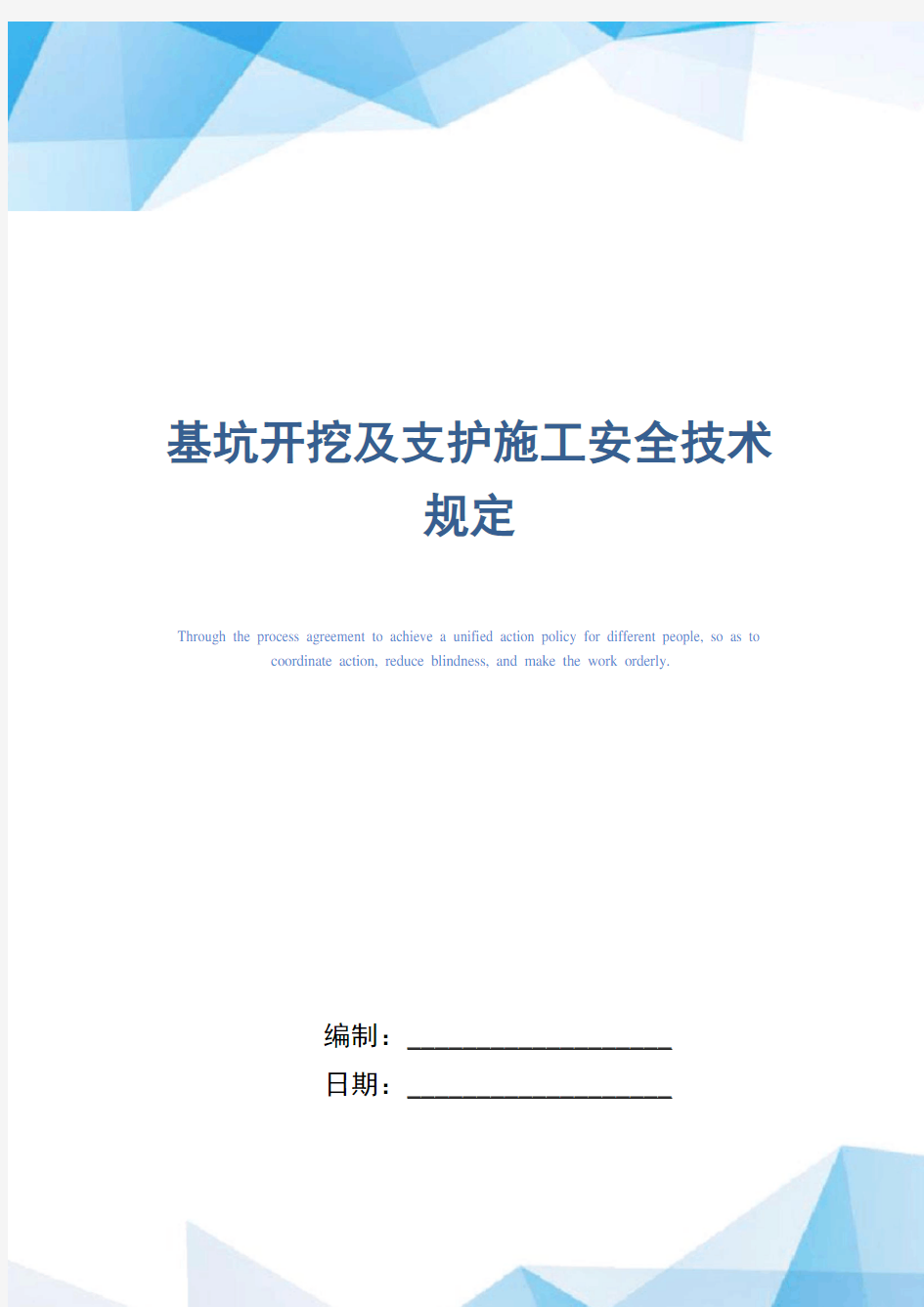 基坑开挖及支护施工安全技术规定(精编版)