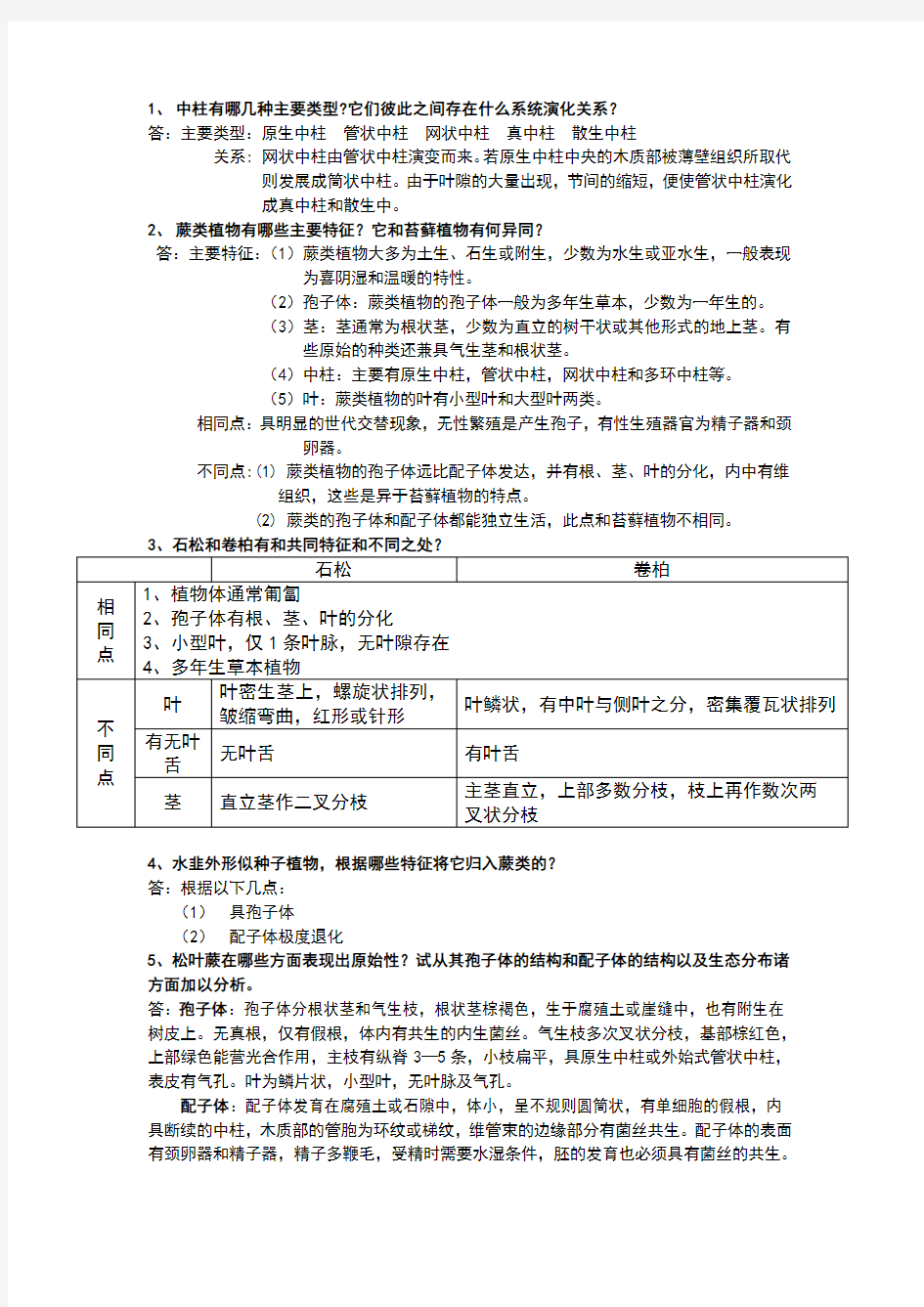 植物学第二版复习思考题答案