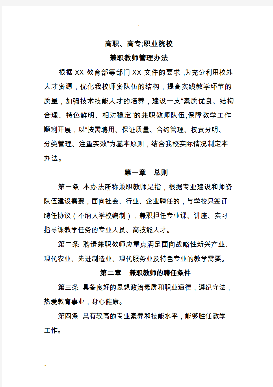 高职高专职业院校兼职教师管理办法