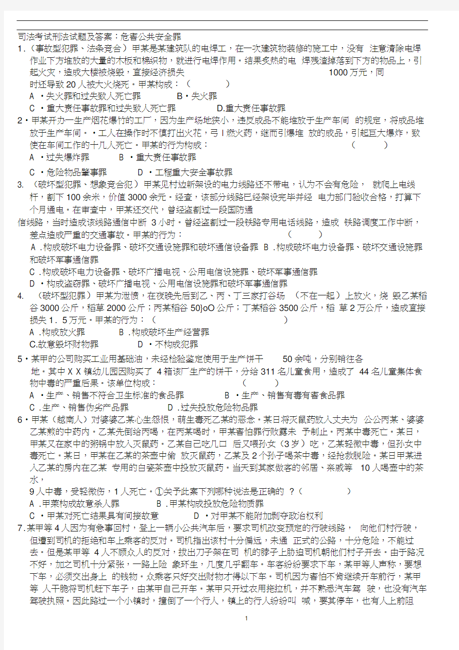 司法考试刑法试题及答案