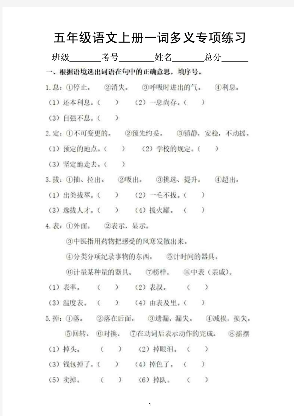 小学语文(部编版)五年级上册一词多义专项训练题