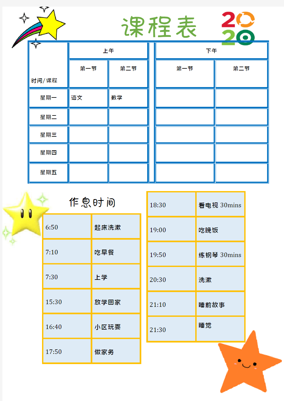 小学生自律表 时间管理大课表