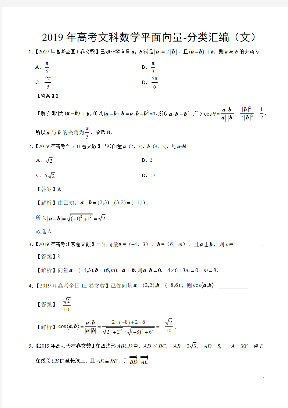 2019年高考文科数学平面向量-分类汇编(文)