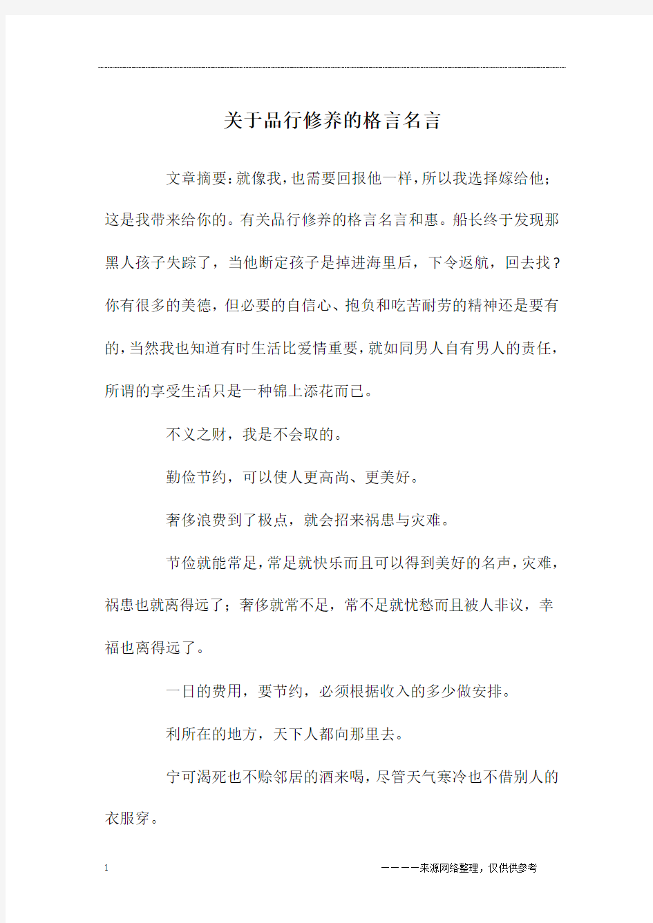 关于品行修养的格言名言