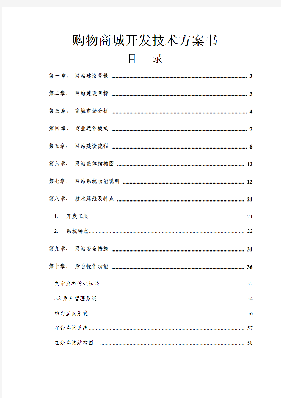 购物商城建设技术方案规划书