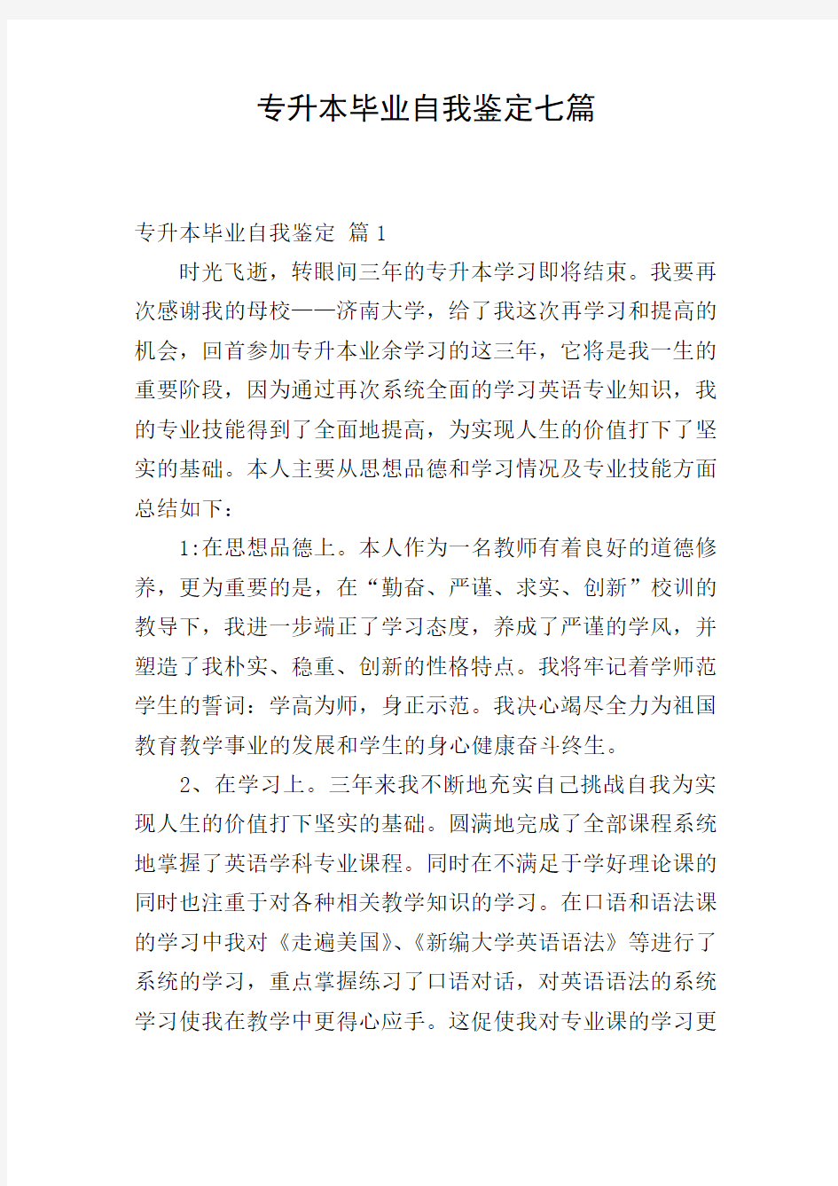 专升本毕业自我鉴定七篇