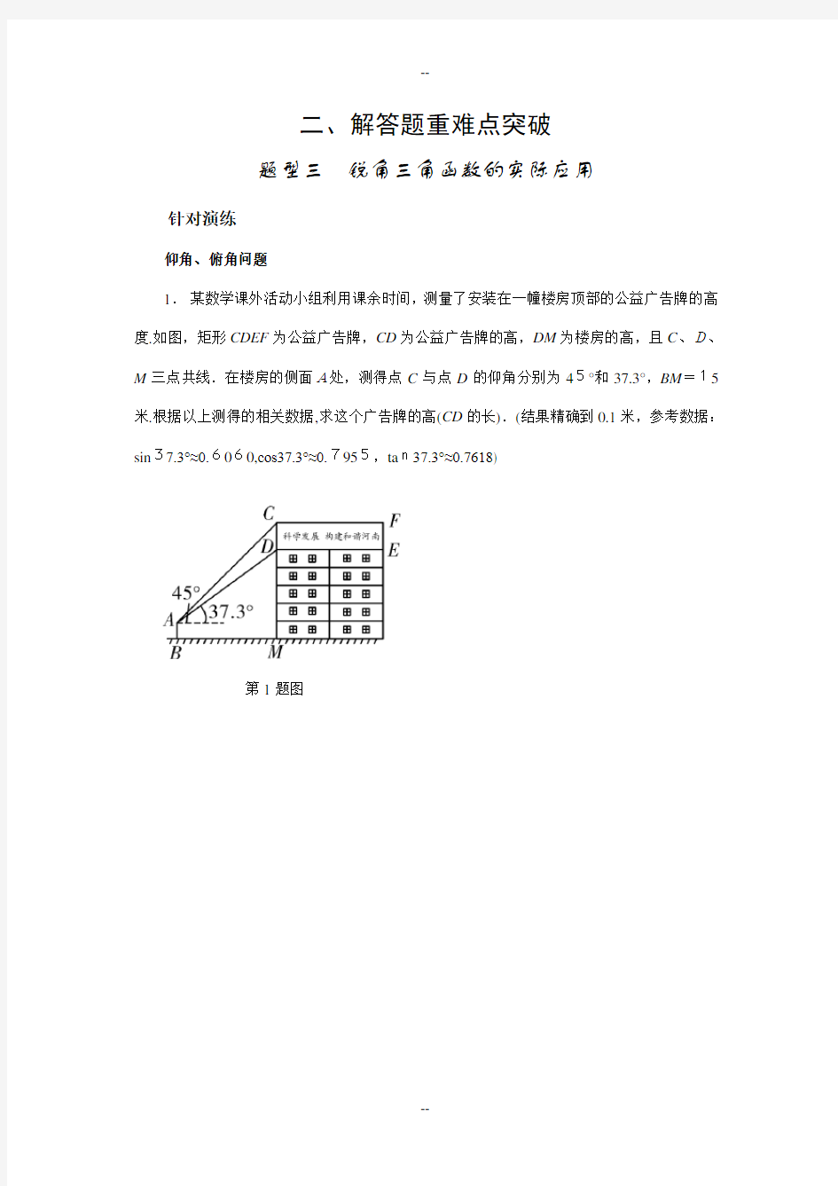 题型锐角三角函数的实际应用