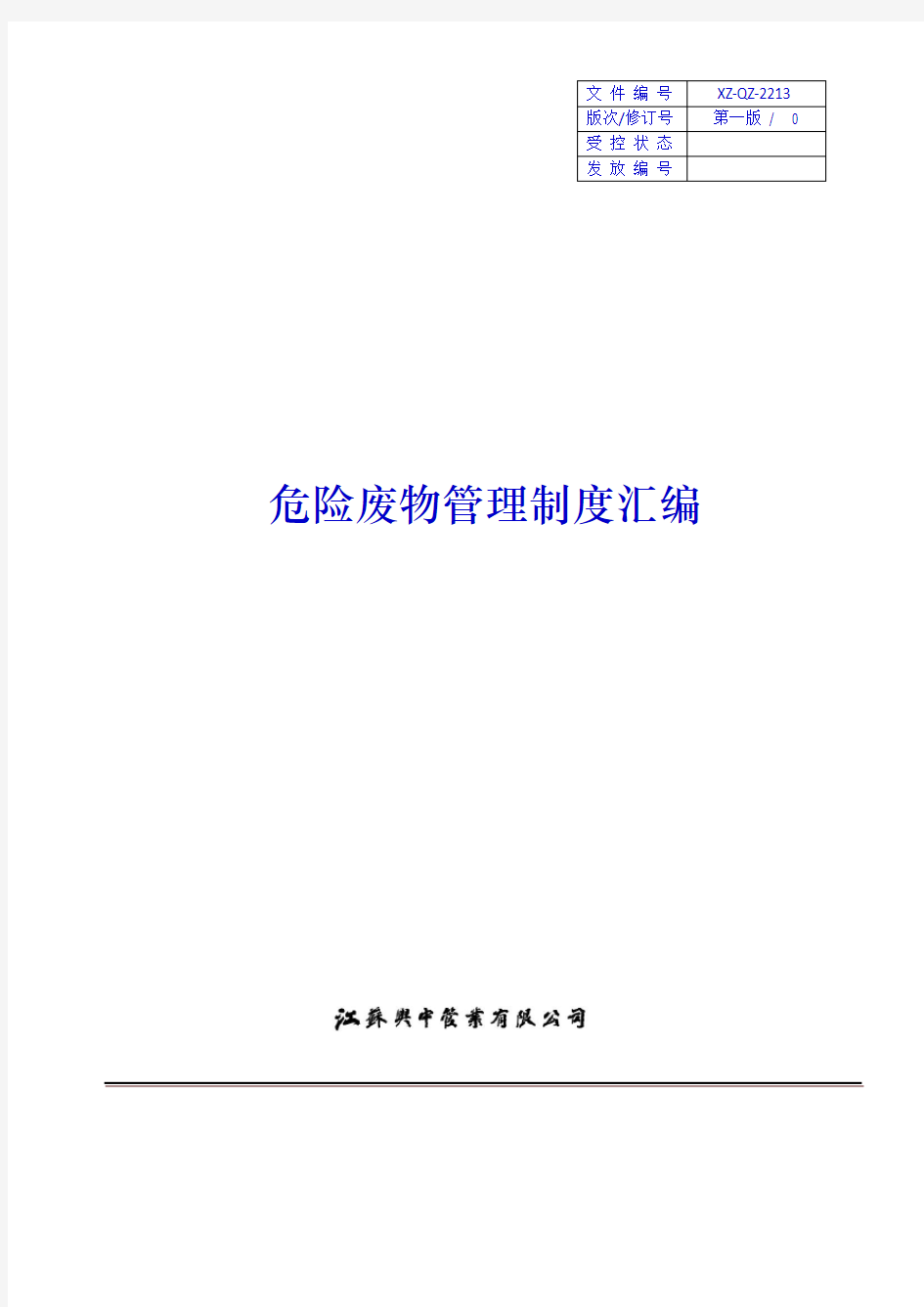 危险废物管理制度汇编、应急预案