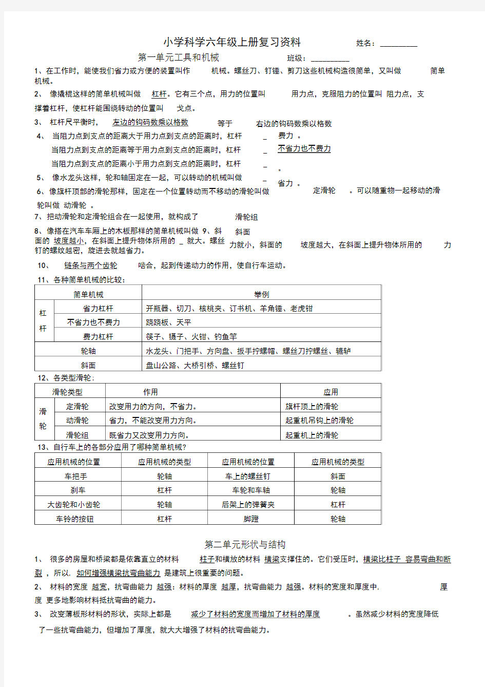 人教版六年级上册科学知识点复习修订精华版