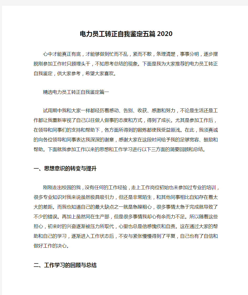 电力员工转正自我鉴定五篇2020