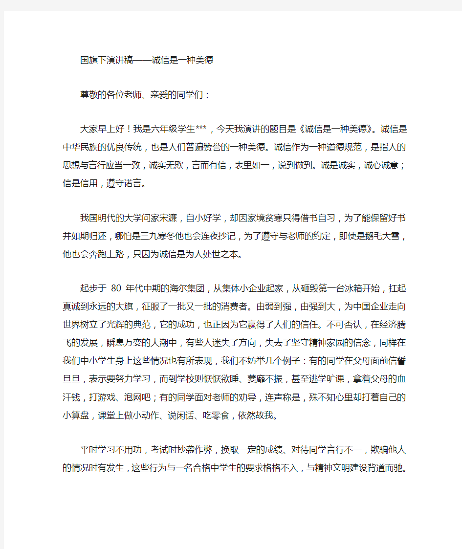 国旗下演讲稿诚信是一种美德