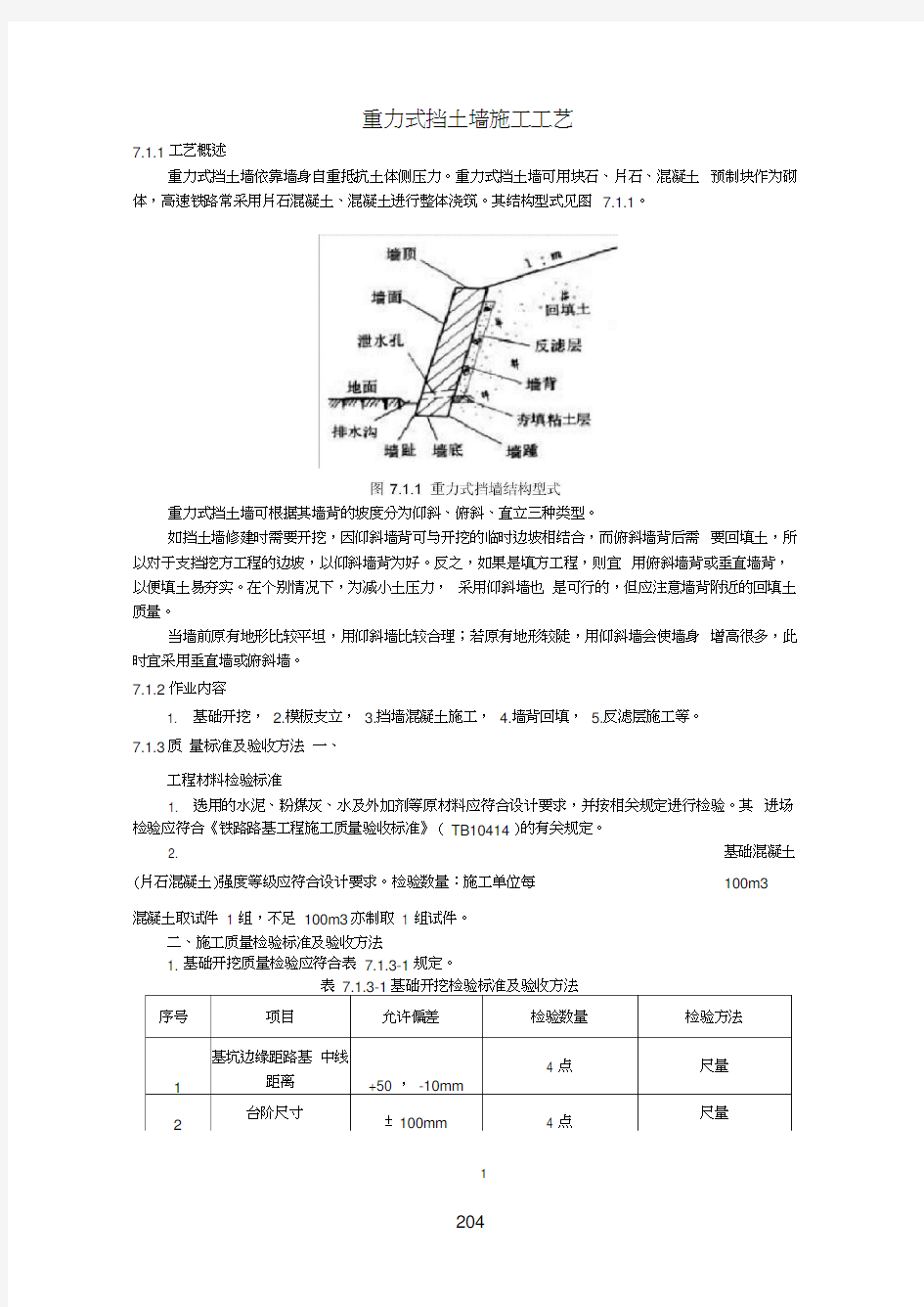 重力式挡土墙施工工艺