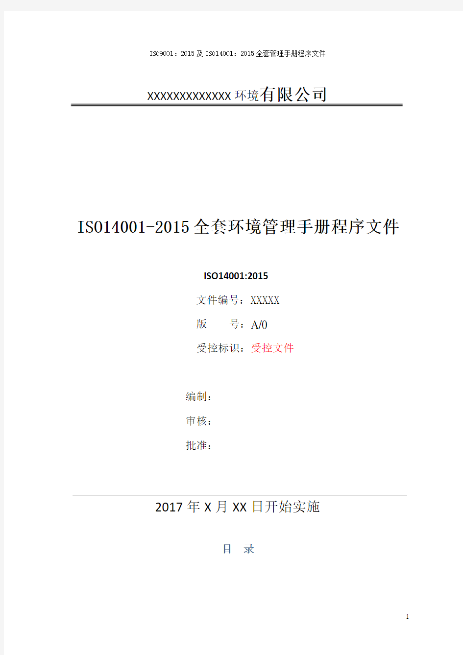 ISO14001-2015全套环境管理手册程序文件