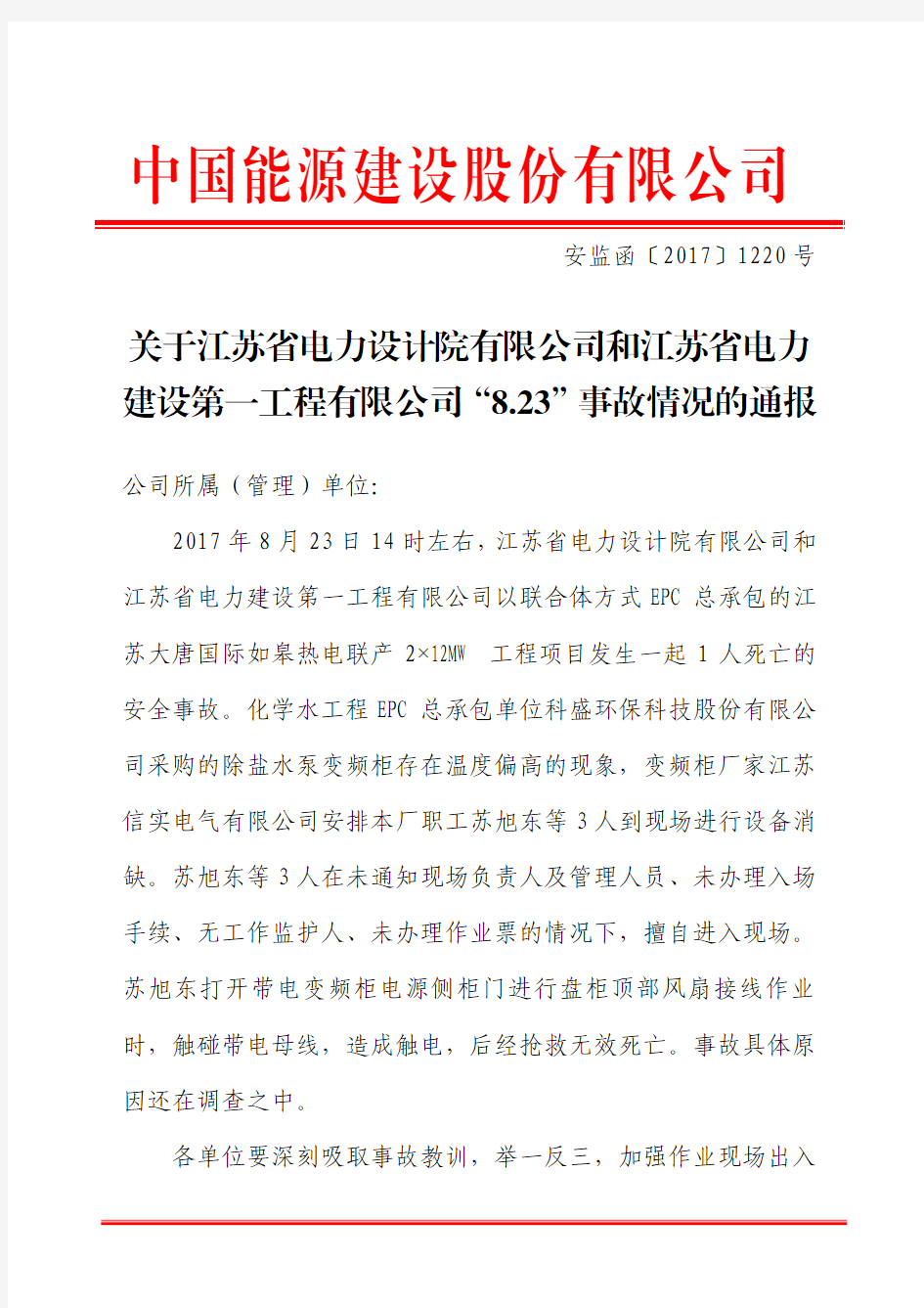 关于江苏省电力设计院有限公司和江苏省电力建设第一工程有限公司“8.23”事故情况的通报