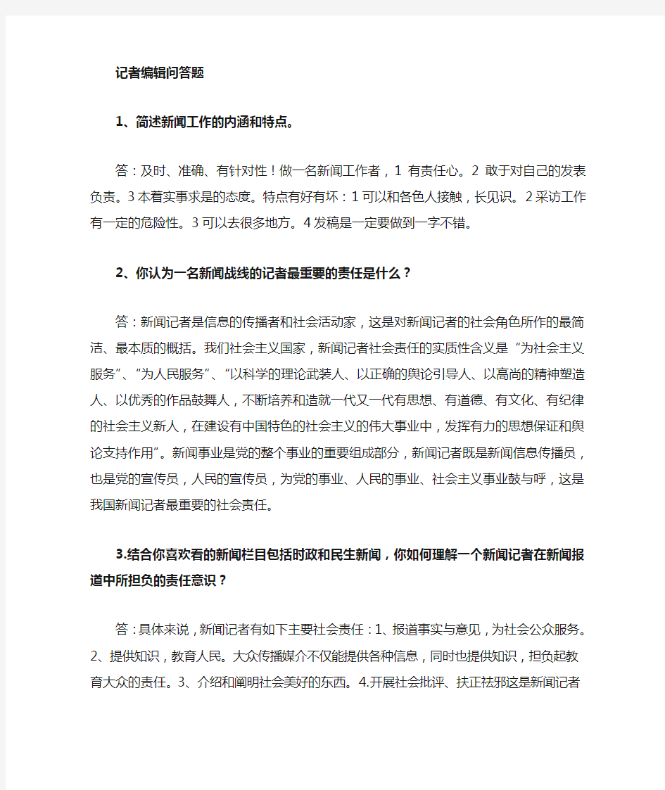 记者面试问答题及答案