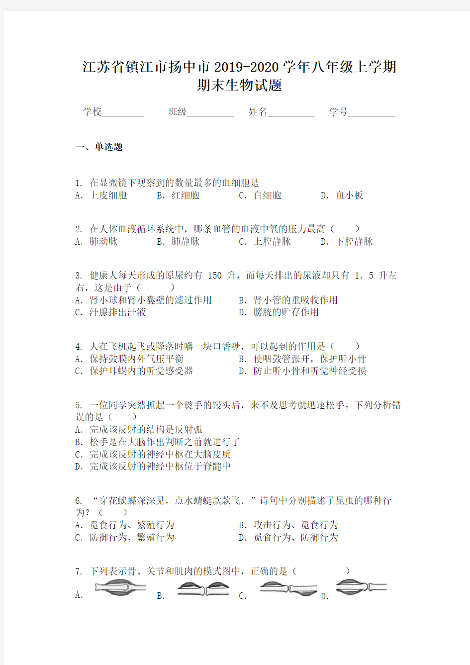 江苏省镇江市扬中市2019-2020学年八年级上学期期末生物试题