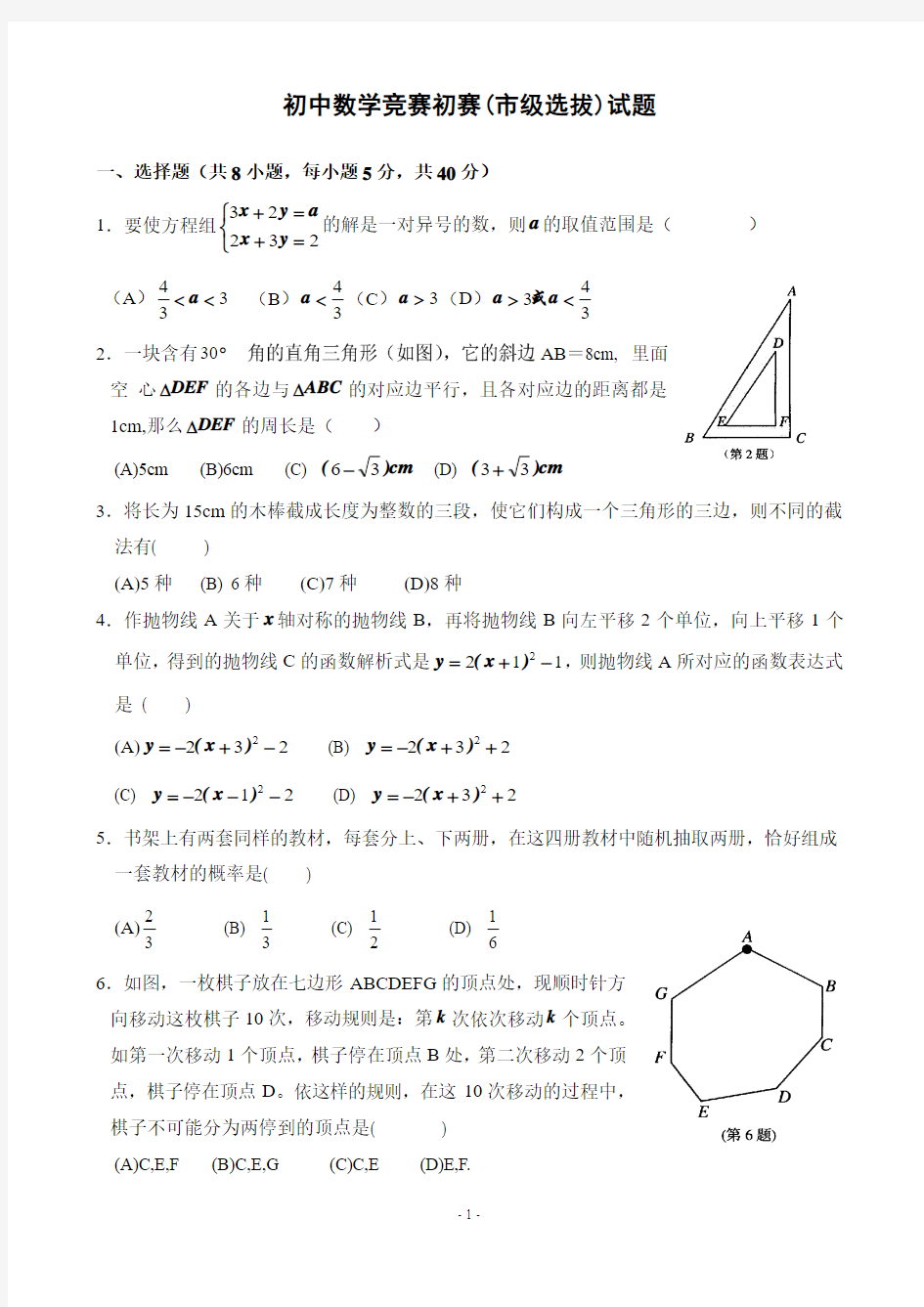 初中数学竞赛初赛(市级选拔)试题(含解答)